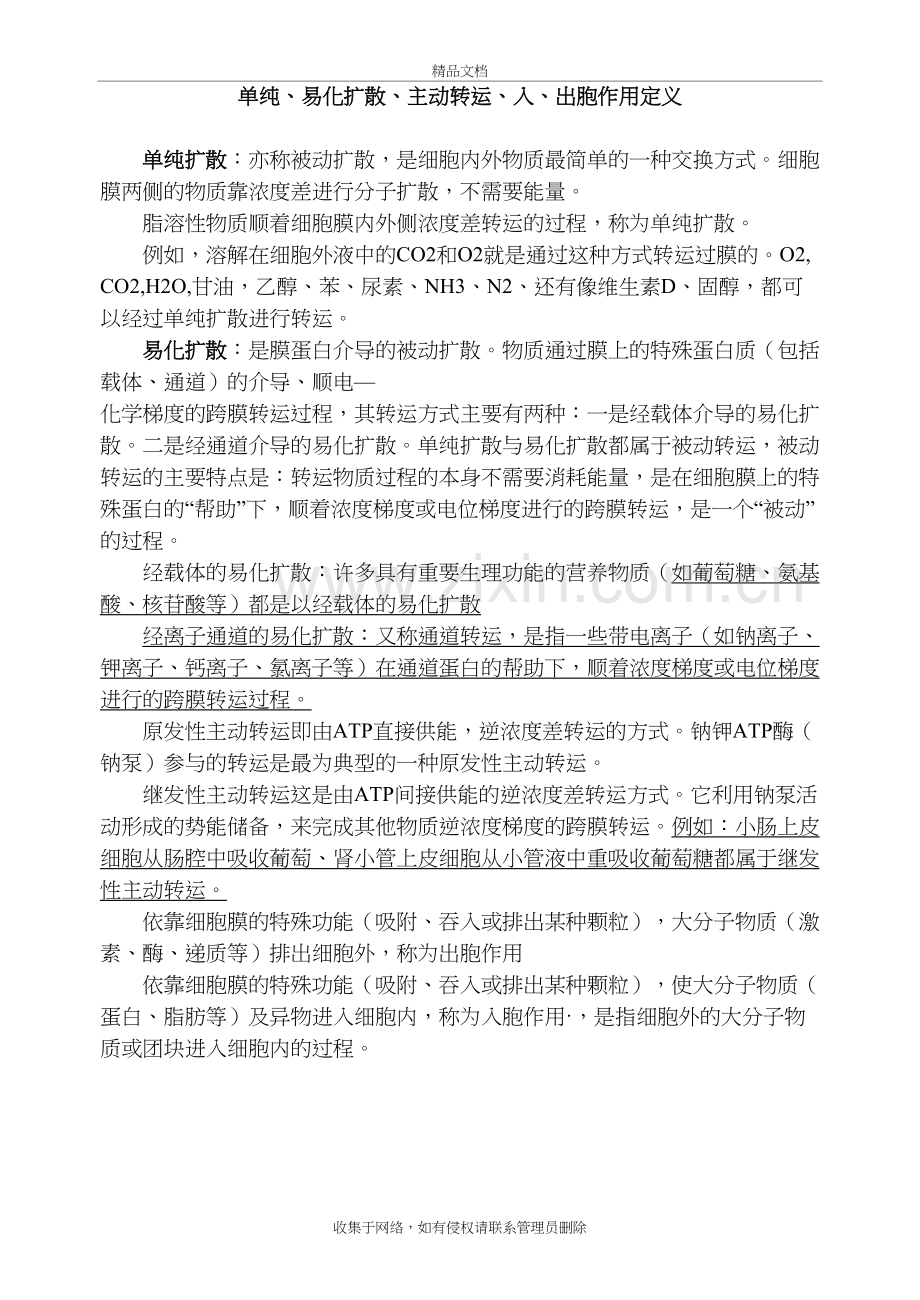 单纯、易化扩散、主动转运、入、出胞作用定义学习资料.doc_第2页