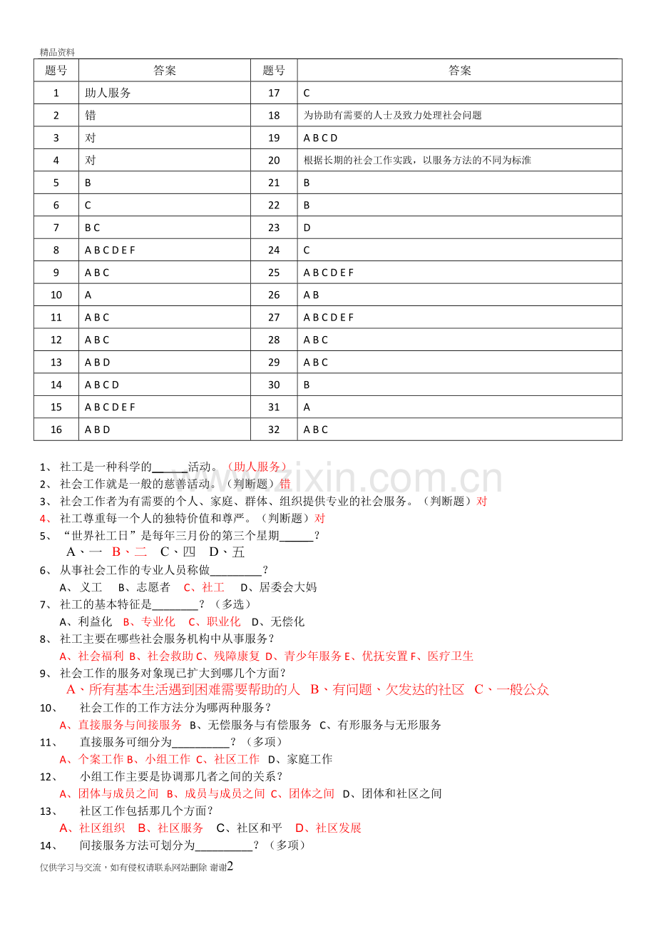 社工知识竞答题目培训讲学.doc_第2页