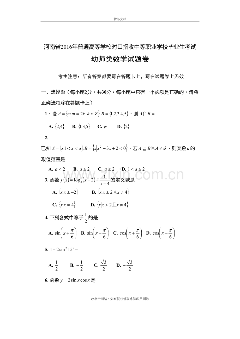 河南省对口升学高考幼师数学试题知识讲解.doc_第2页