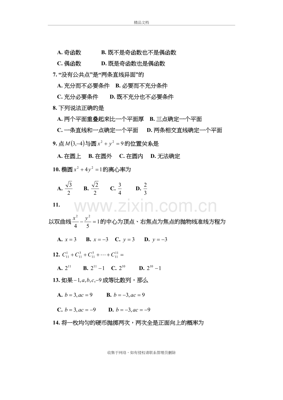 河南省对口升学高考幼师数学试题知识讲解.doc_第3页