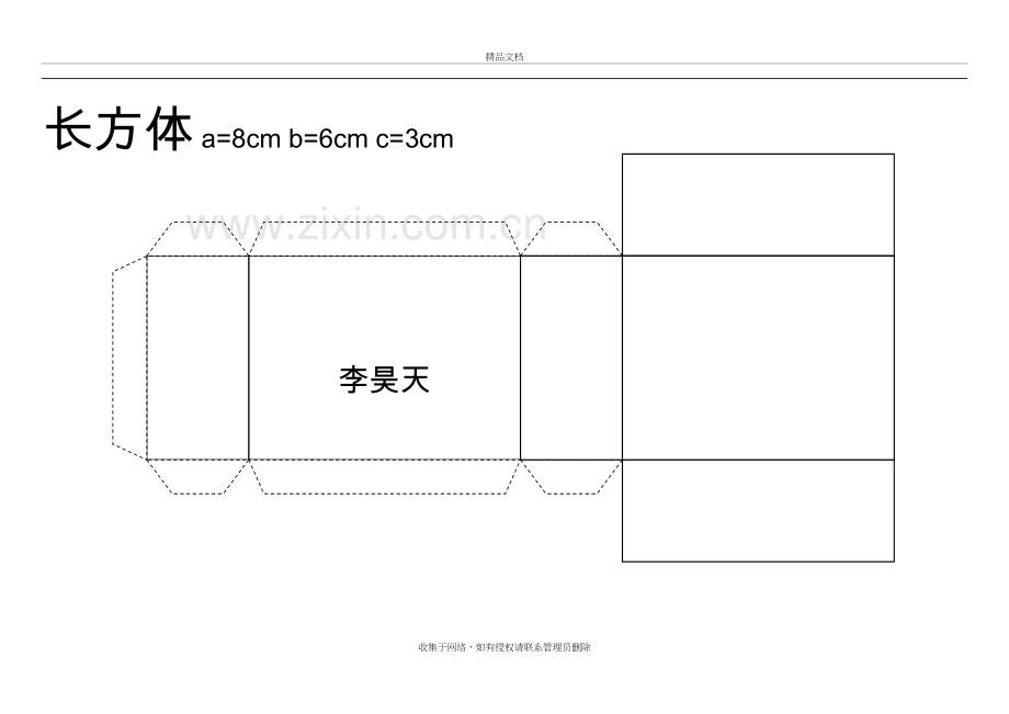 几何模型纸模图教学文稿.doc_第3页