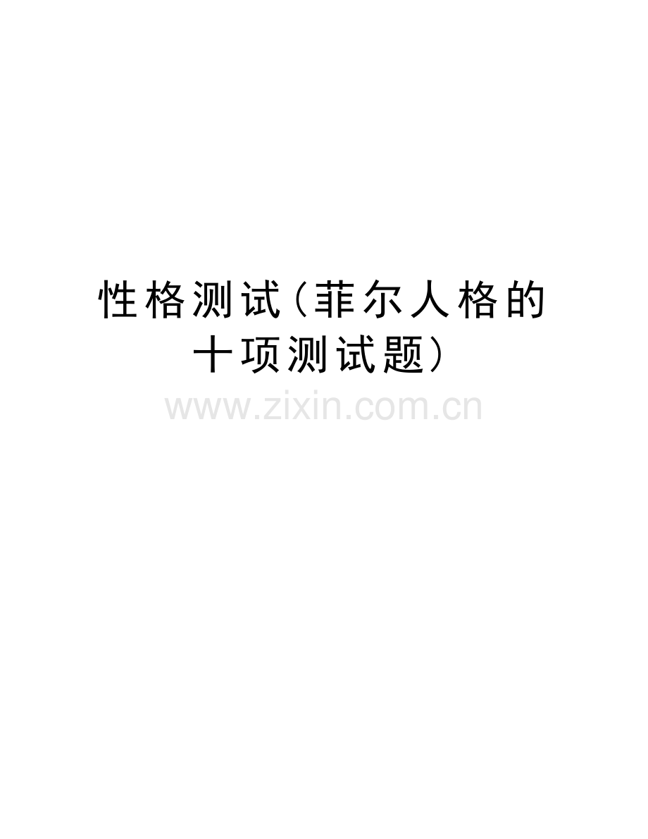 性格测试(菲尔人格的十项测试题)讲解学习.doc_第1页