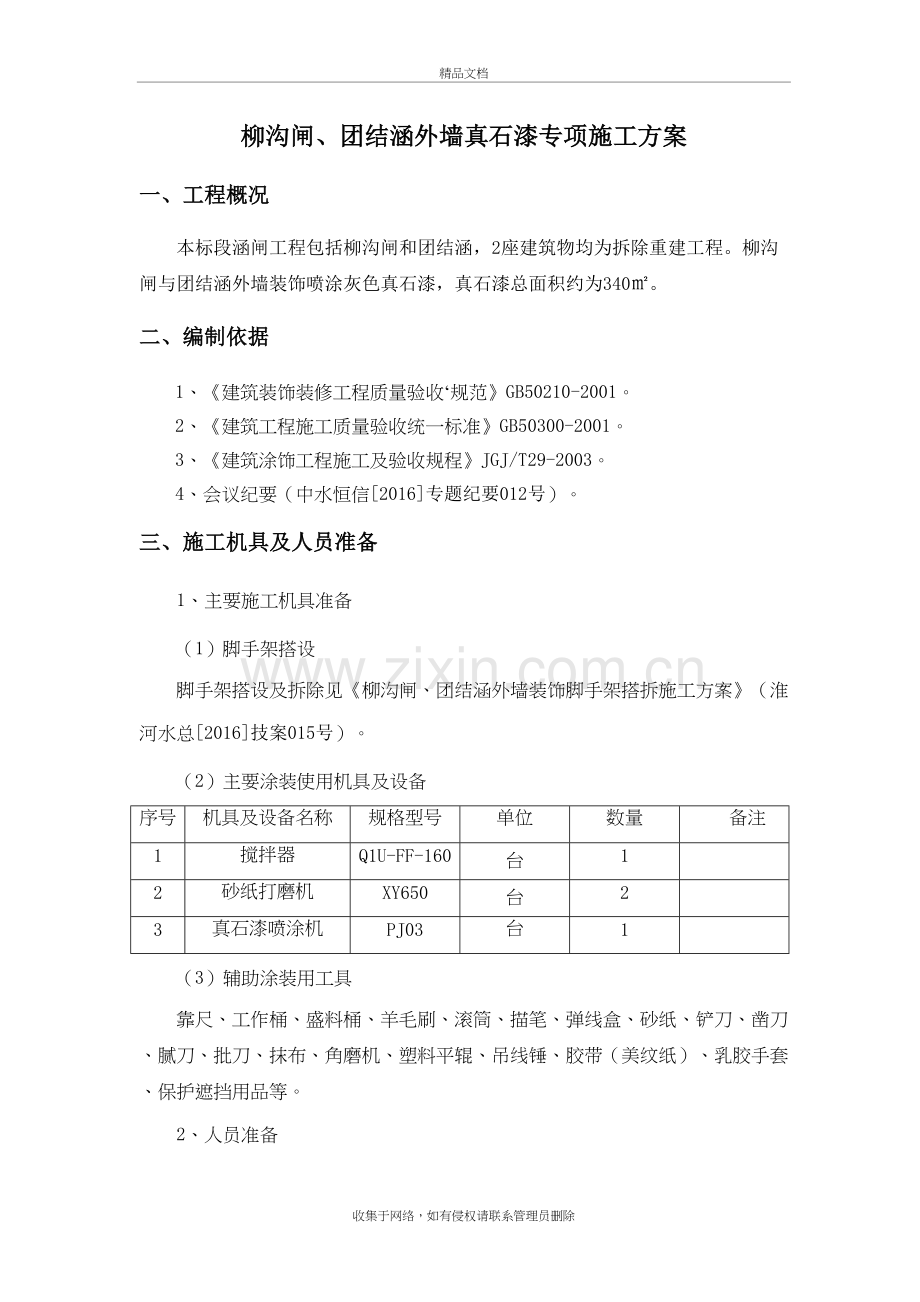 外墙真石漆返工施工方案1教学提纲.doc_第3页