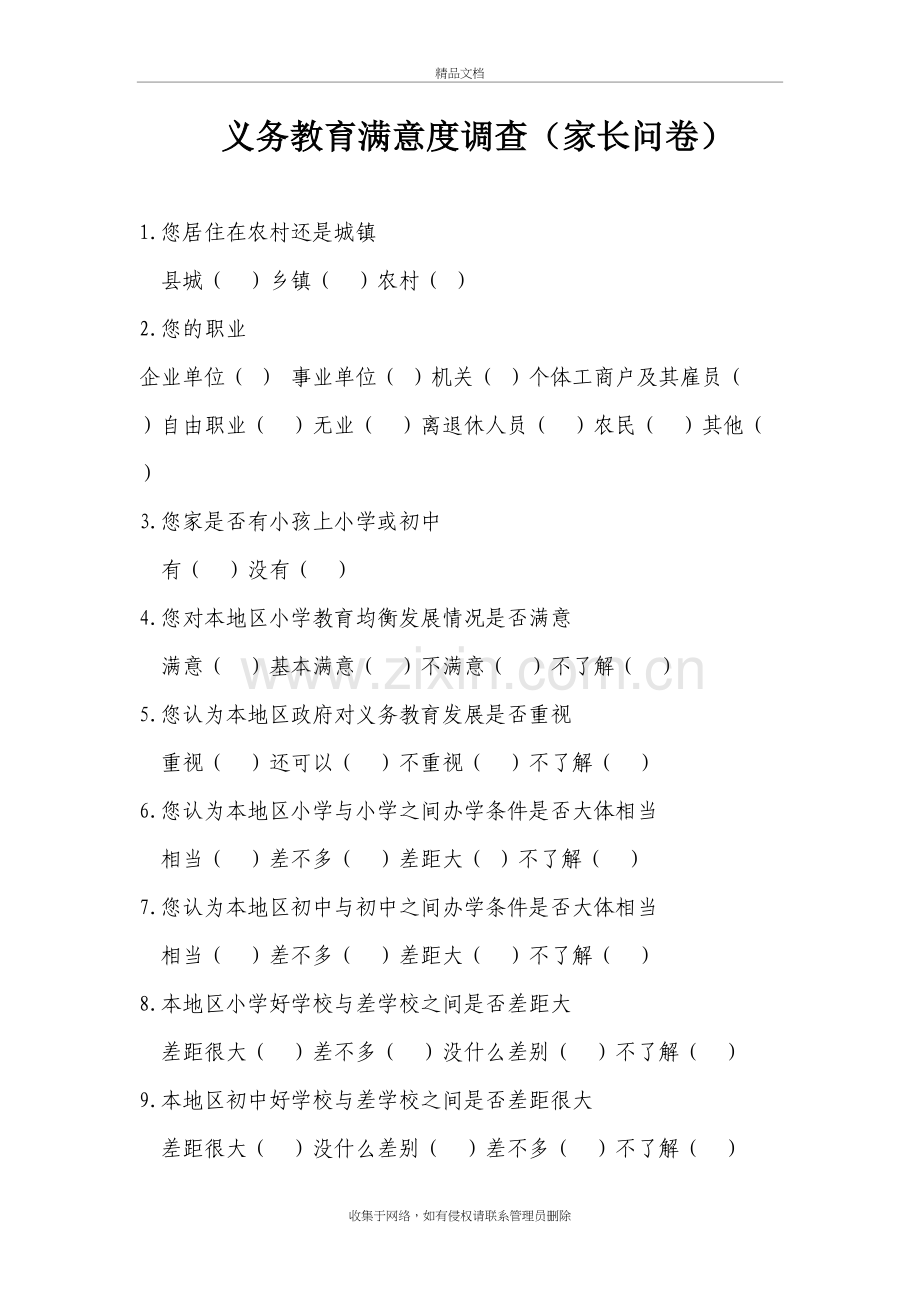 义务教育满意度调查问卷(家长问卷)知识讲解.doc_第2页