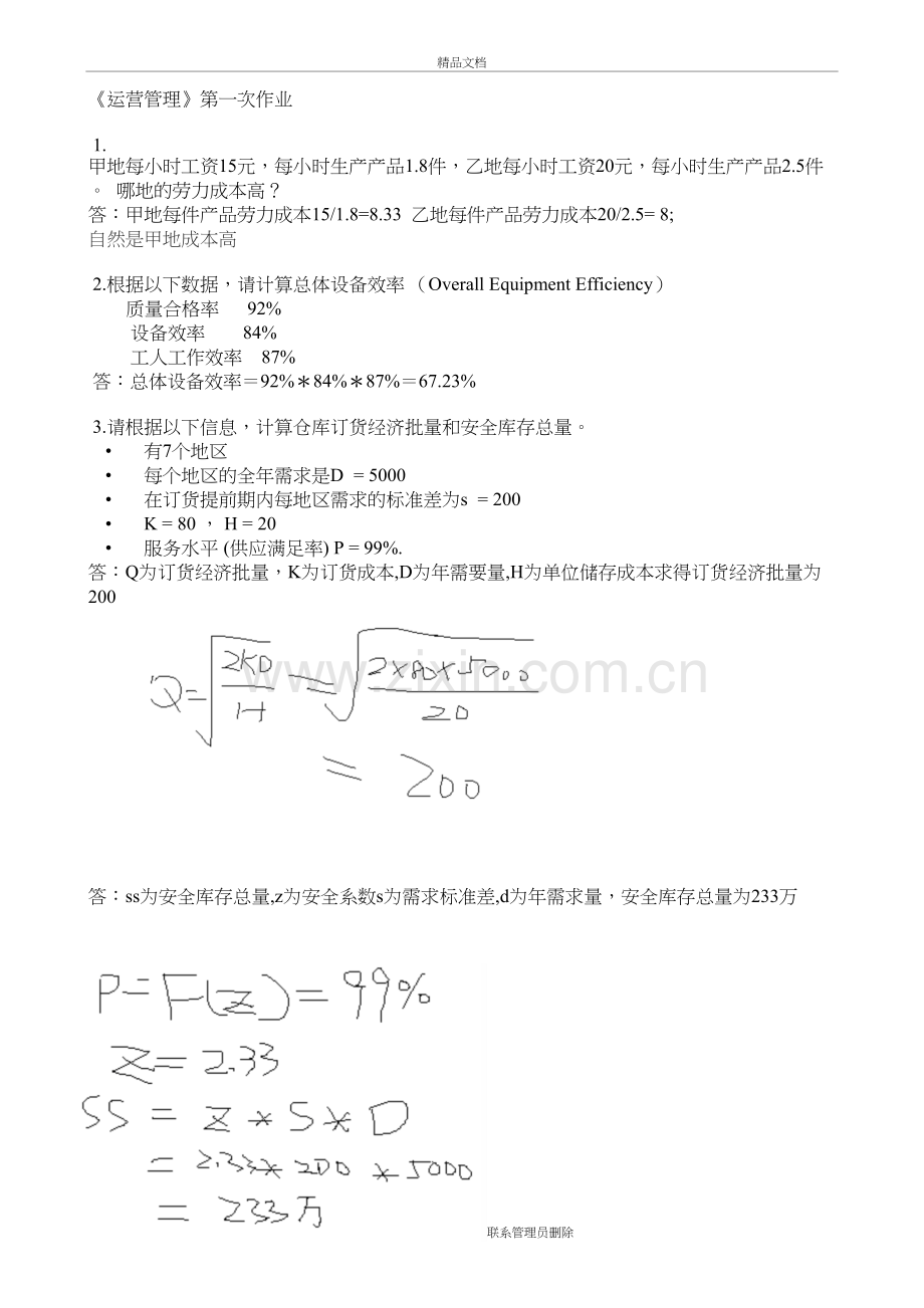 《运营管理》第一次作业教学文案.doc_第2页