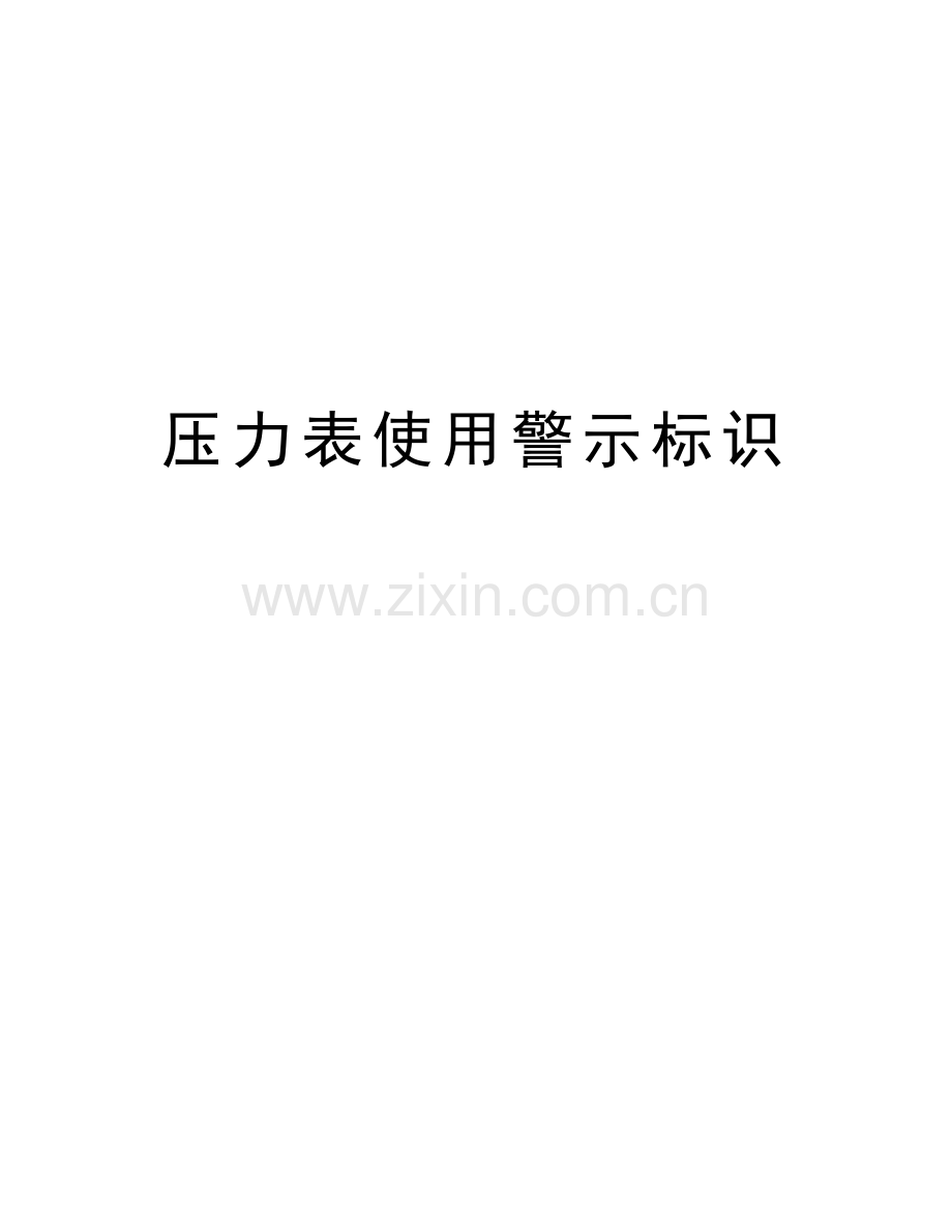 压力表使用警示标识教学提纲.doc_第1页