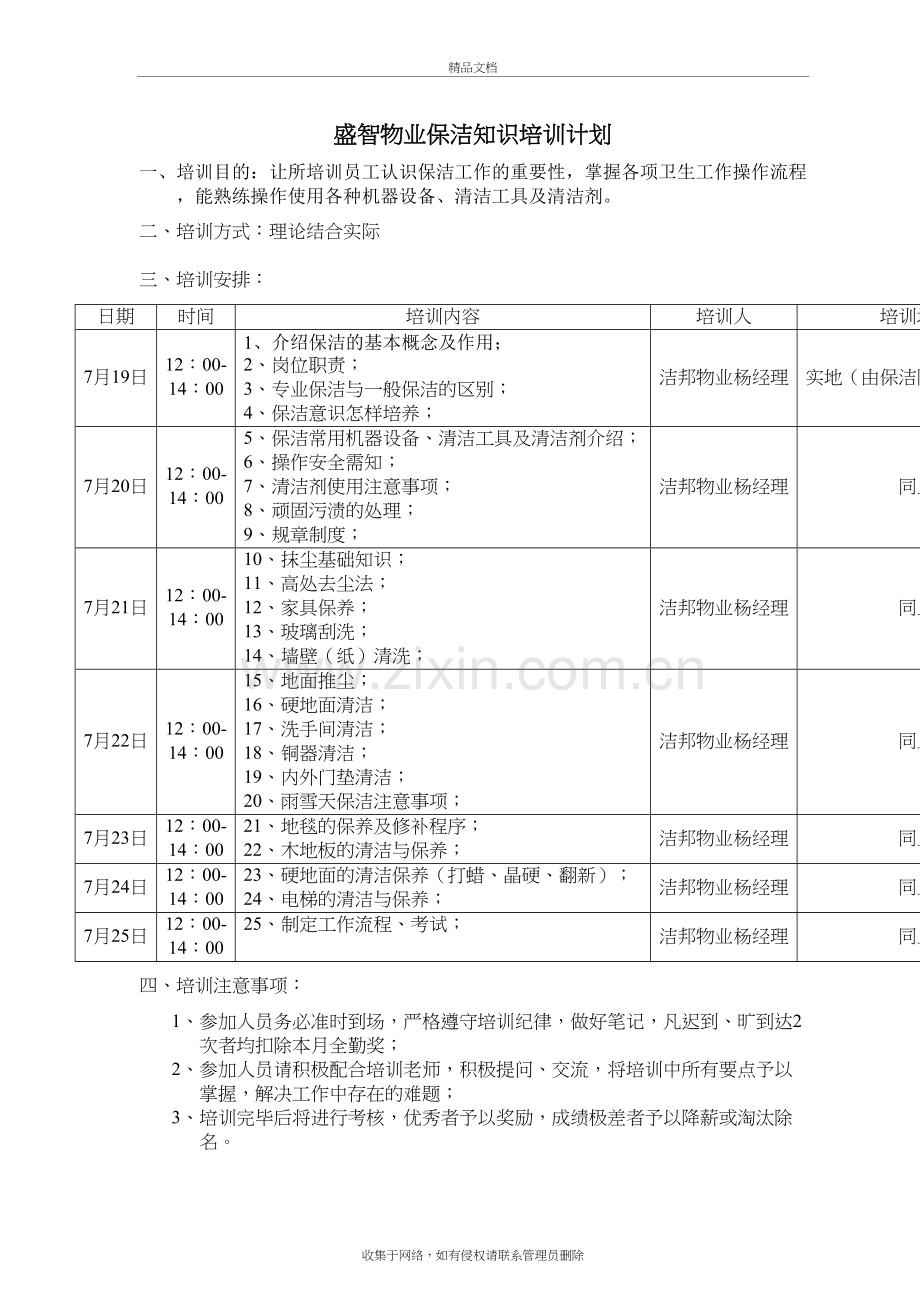 物业保洁知识培训计划表资料.doc_第2页