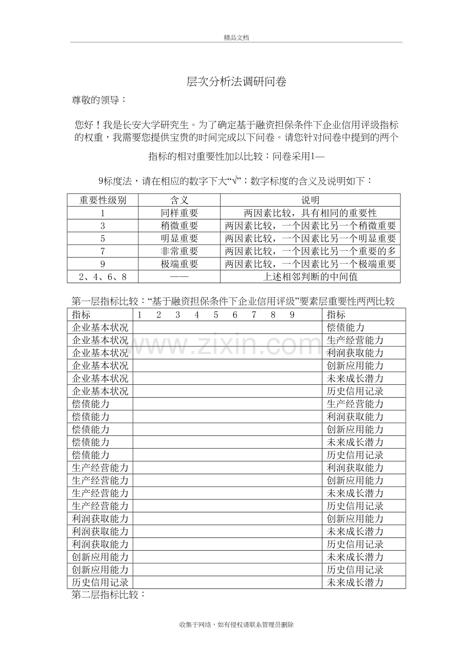 层次分析法调查问卷讲课讲稿.doc_第2页