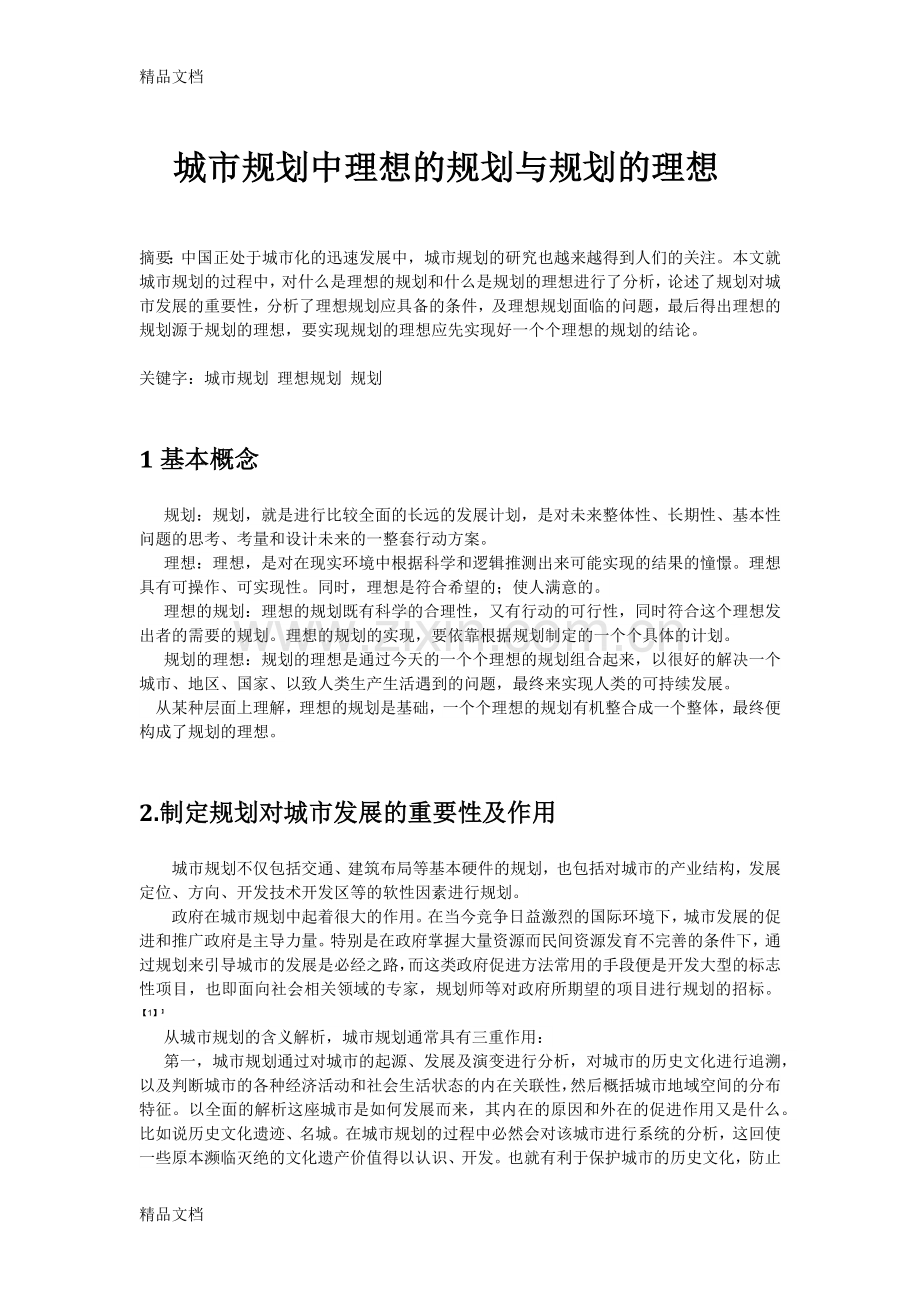 城市规划中理想的规划与规划的理想备课讲稿.docx_第1页