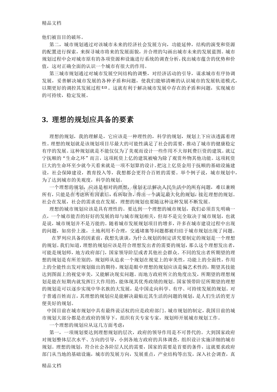 城市规划中理想的规划与规划的理想备课讲稿.docx_第2页