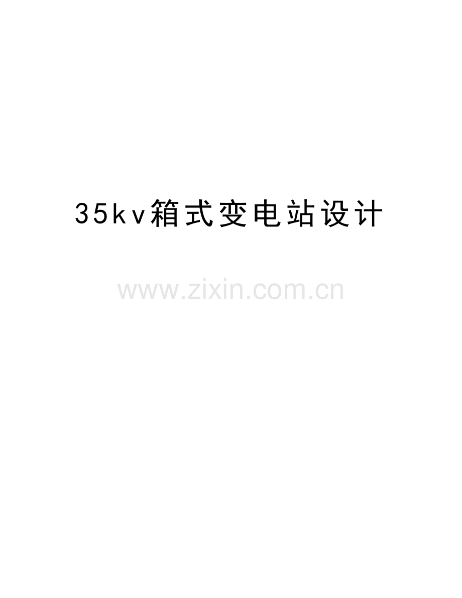 35kv箱式变电站设计知识分享.doc_第1页