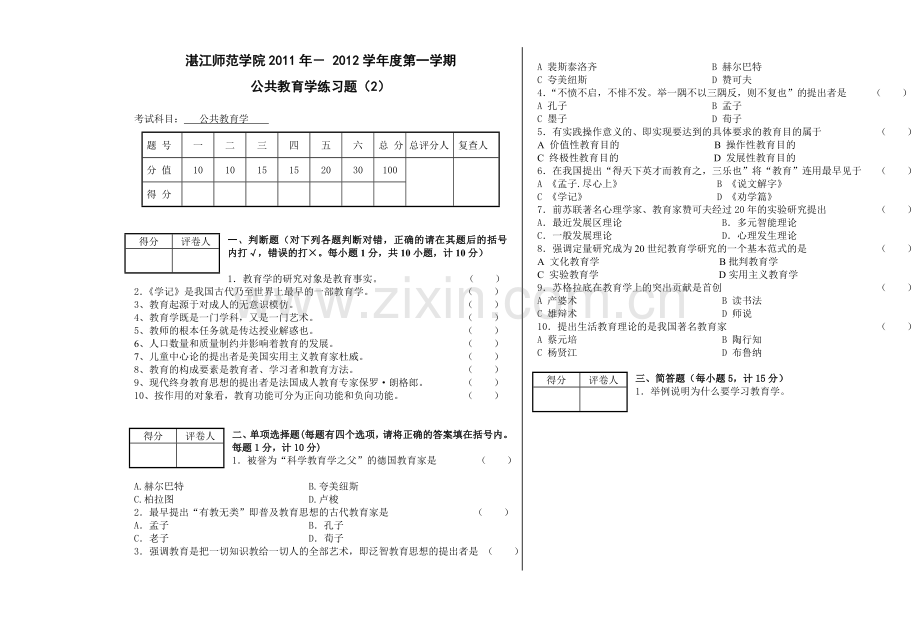 湛江师范学院教育学期末考试练习题2培训课件.doc_第1页