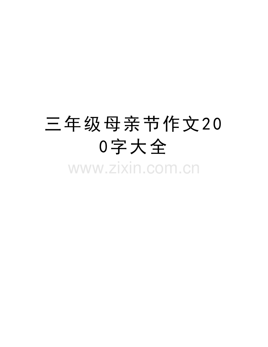 三年级母亲节作文200字大全培训讲学.doc_第1页