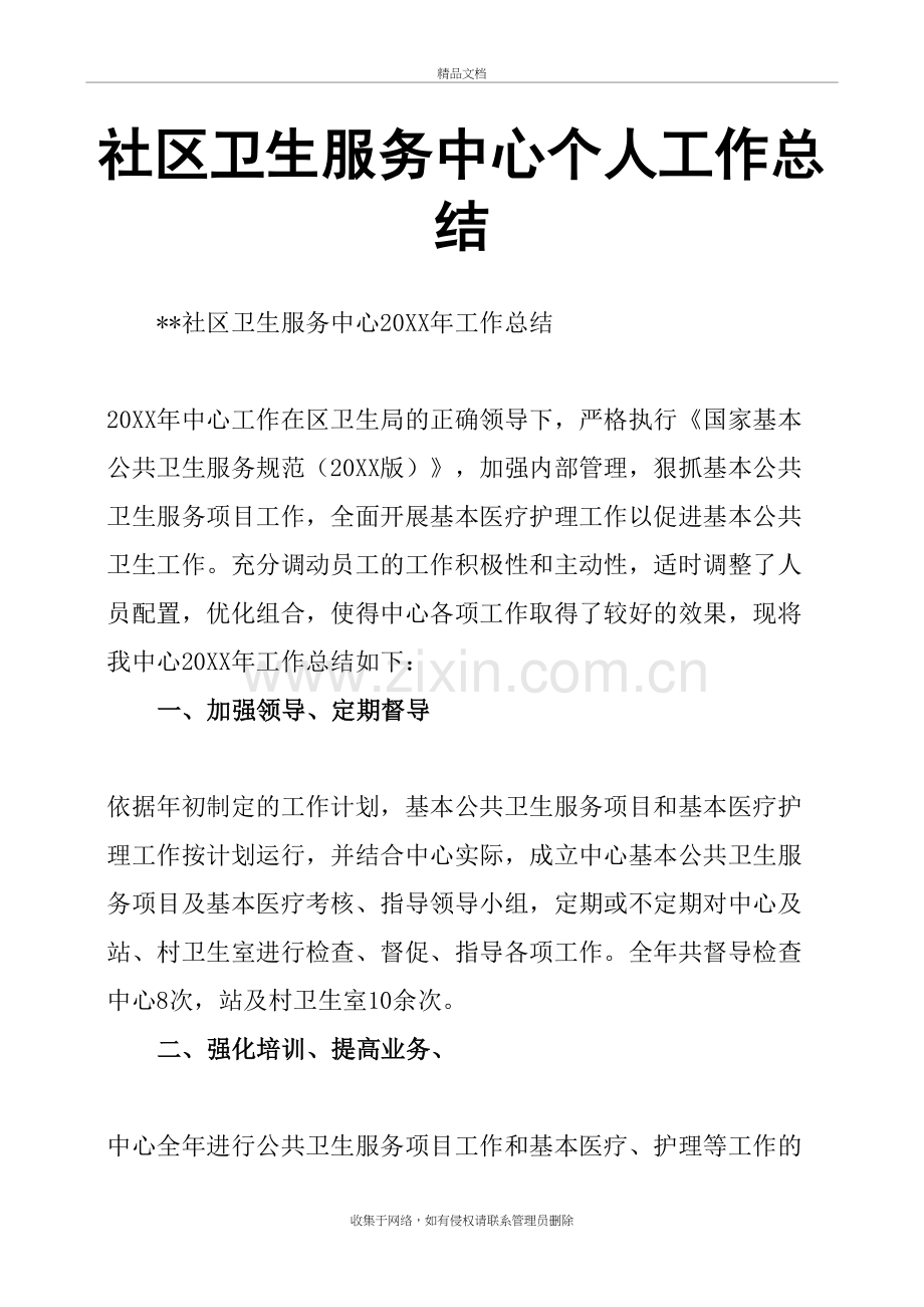 社区卫生服务中心个人工作总结讲课稿.doc_第2页