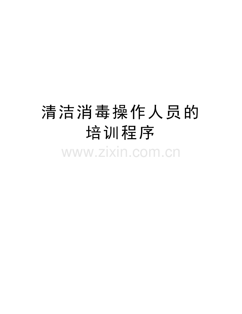 清洁消毒操作人员的培训程序.doc_第1页