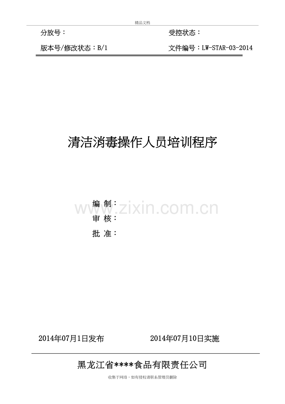 清洁消毒操作人员的培训程序.doc_第2页