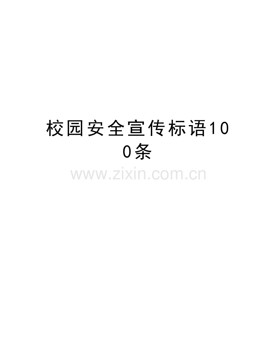 校园安全宣传标语100条教学教材.doc_第1页