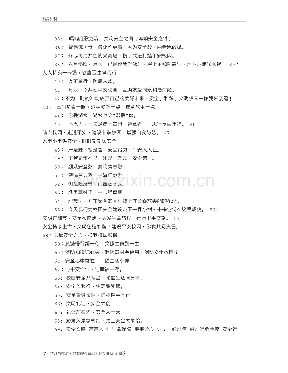 校园安全宣传标语100条教学教材.doc_第3页