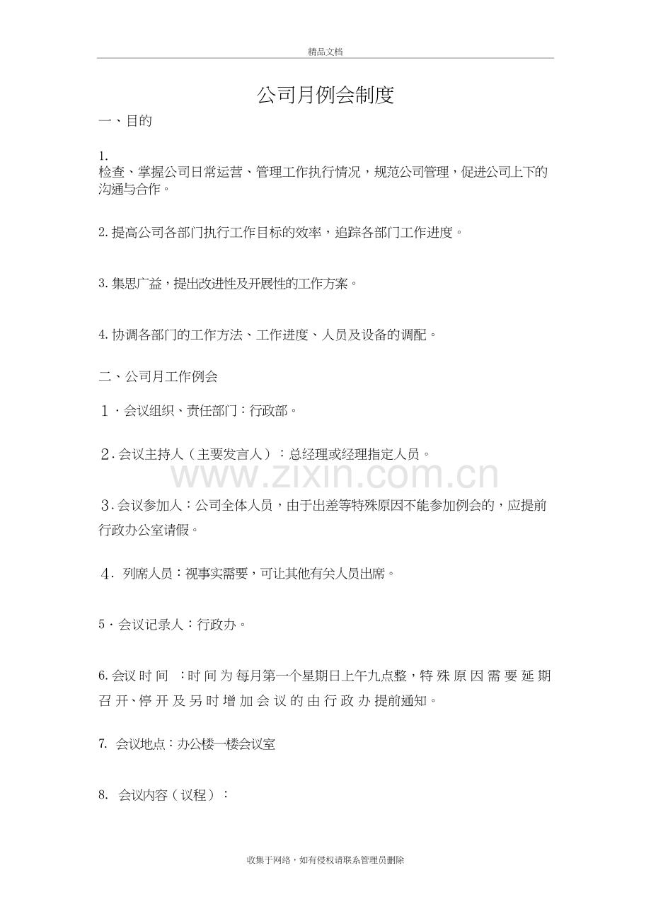 公司月例会月例会制度教学文稿.doc_第2页