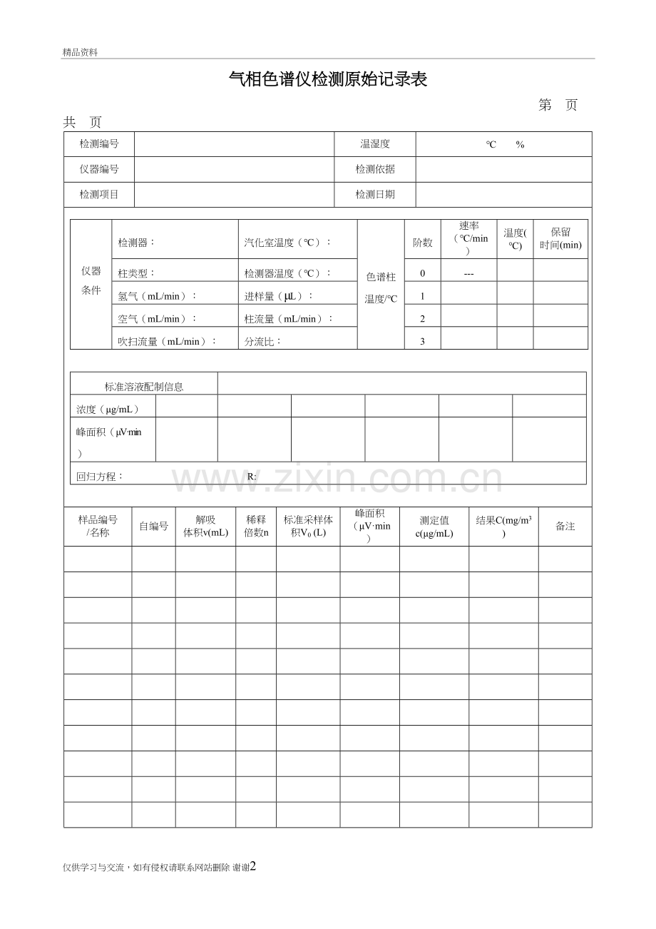 气相色谱仪检测原始记录表讲课讲稿.doc_第2页