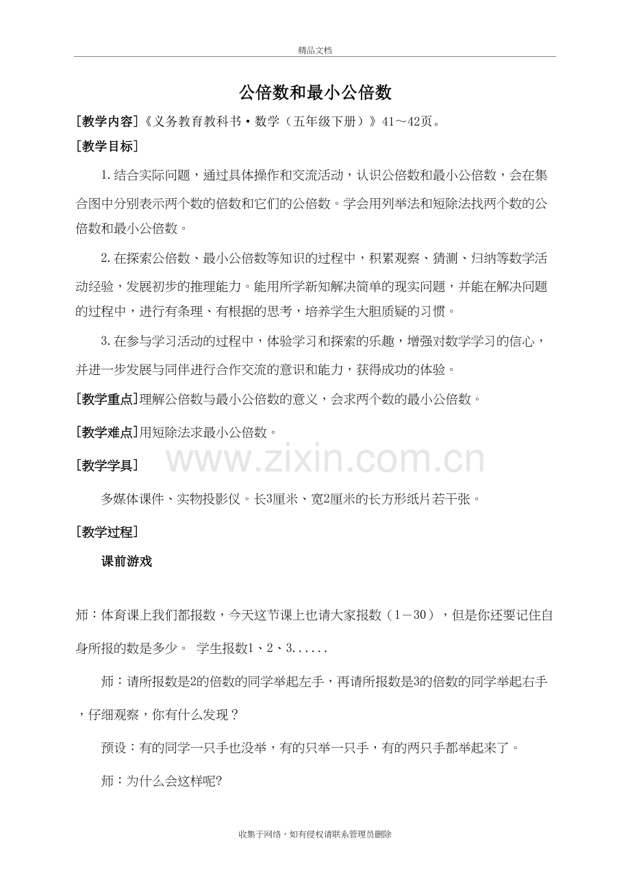 公倍数和最小公倍数教学设计讲课讲稿.doc_第2页