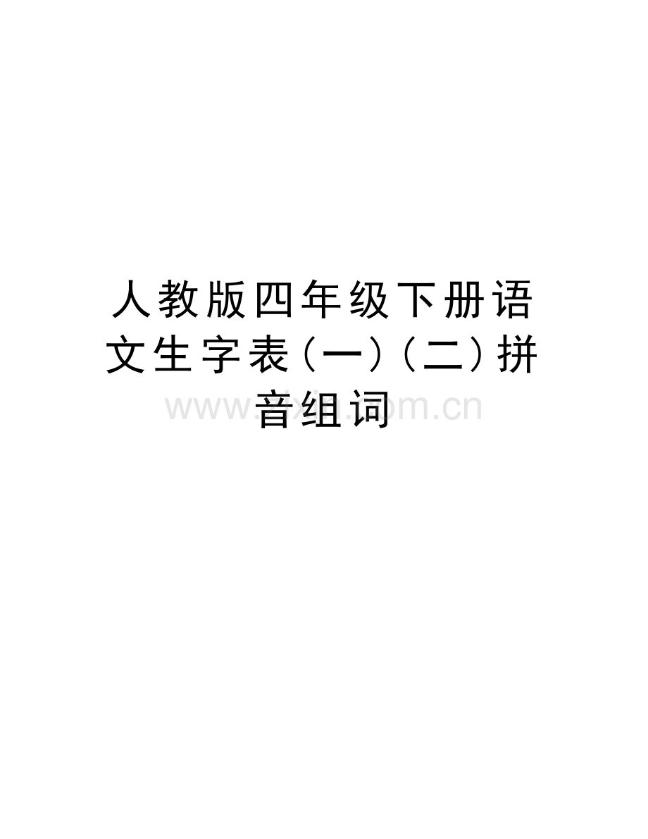 人教版四年级下册语文生字表(一)(二)拼音组词电子教案.doc_第1页