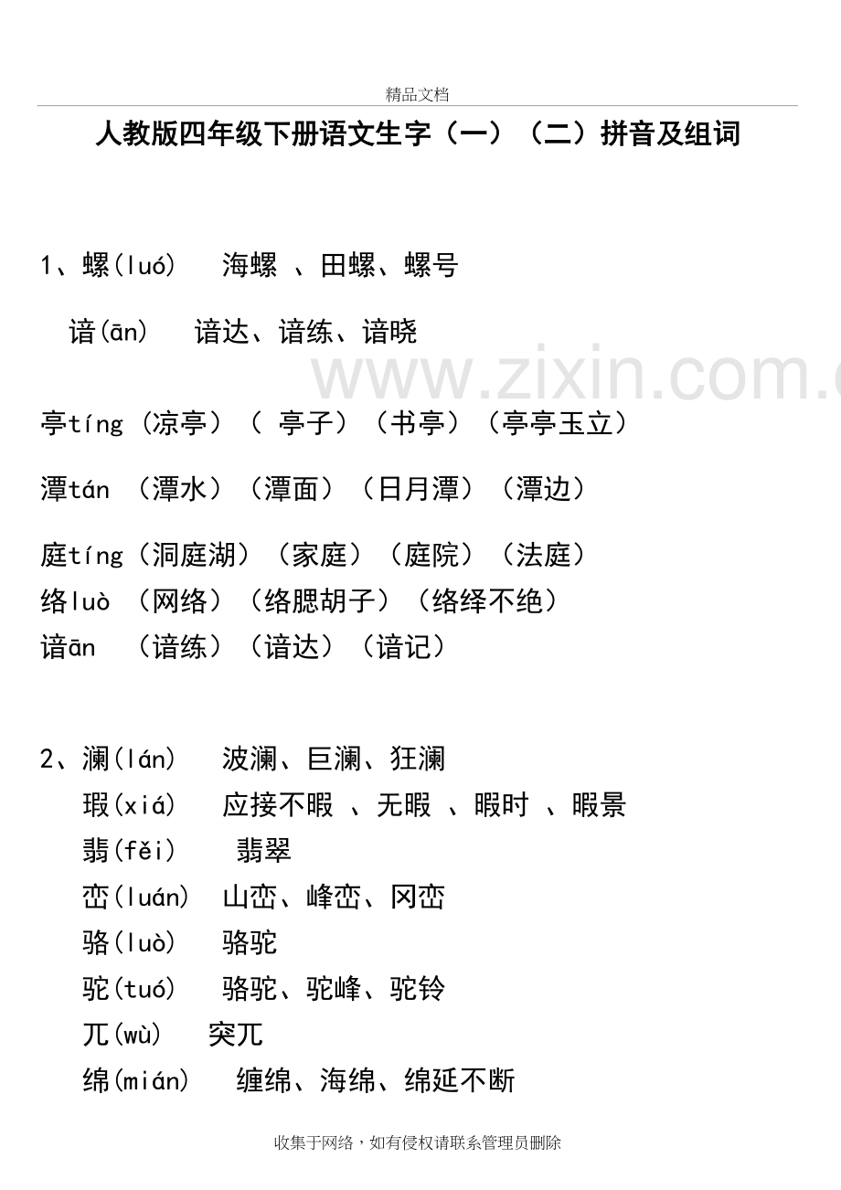 人教版四年级下册语文生字表(一)(二)拼音组词电子教案.doc_第2页