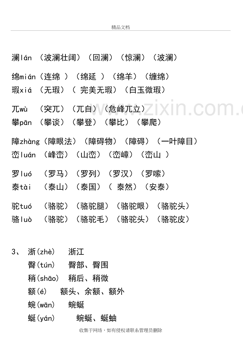 人教版四年级下册语文生字表(一)(二)拼音组词电子教案.doc_第3页