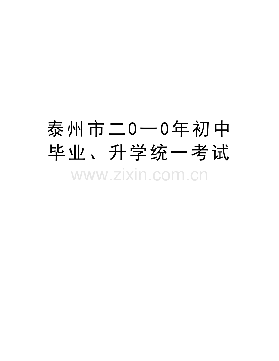 泰州市二0一0年初中毕业、升学统一考试复习课程.doc_第1页