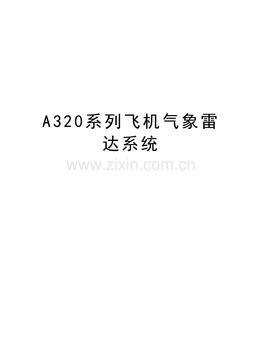 A320系列飞机气象雷达系统教学内容.docx_第1页