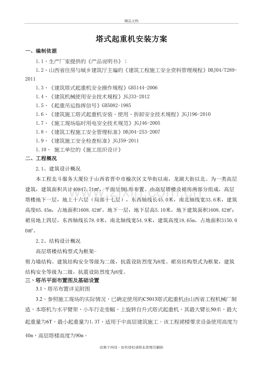 塔吊安装专项方案知识讲解.docx_第2页