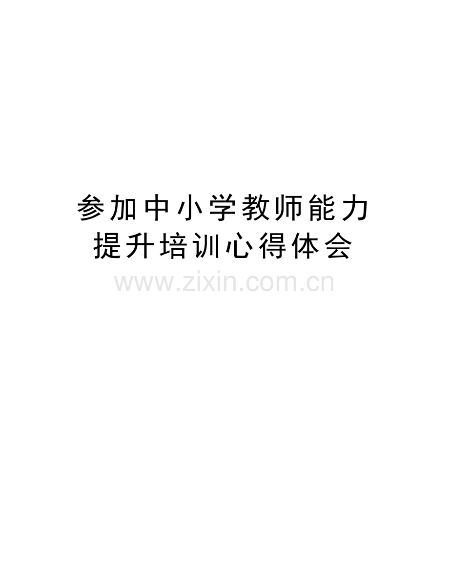 参加中小学教师能力提升培训心得体会教学内容.doc_第1页