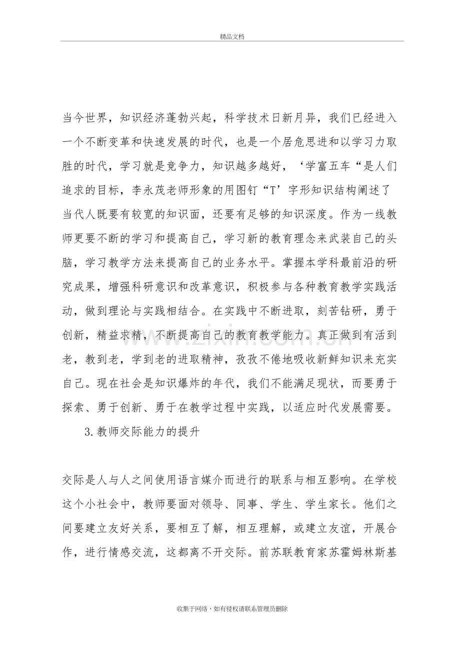 参加中小学教师能力提升培训心得体会教学内容.doc_第3页