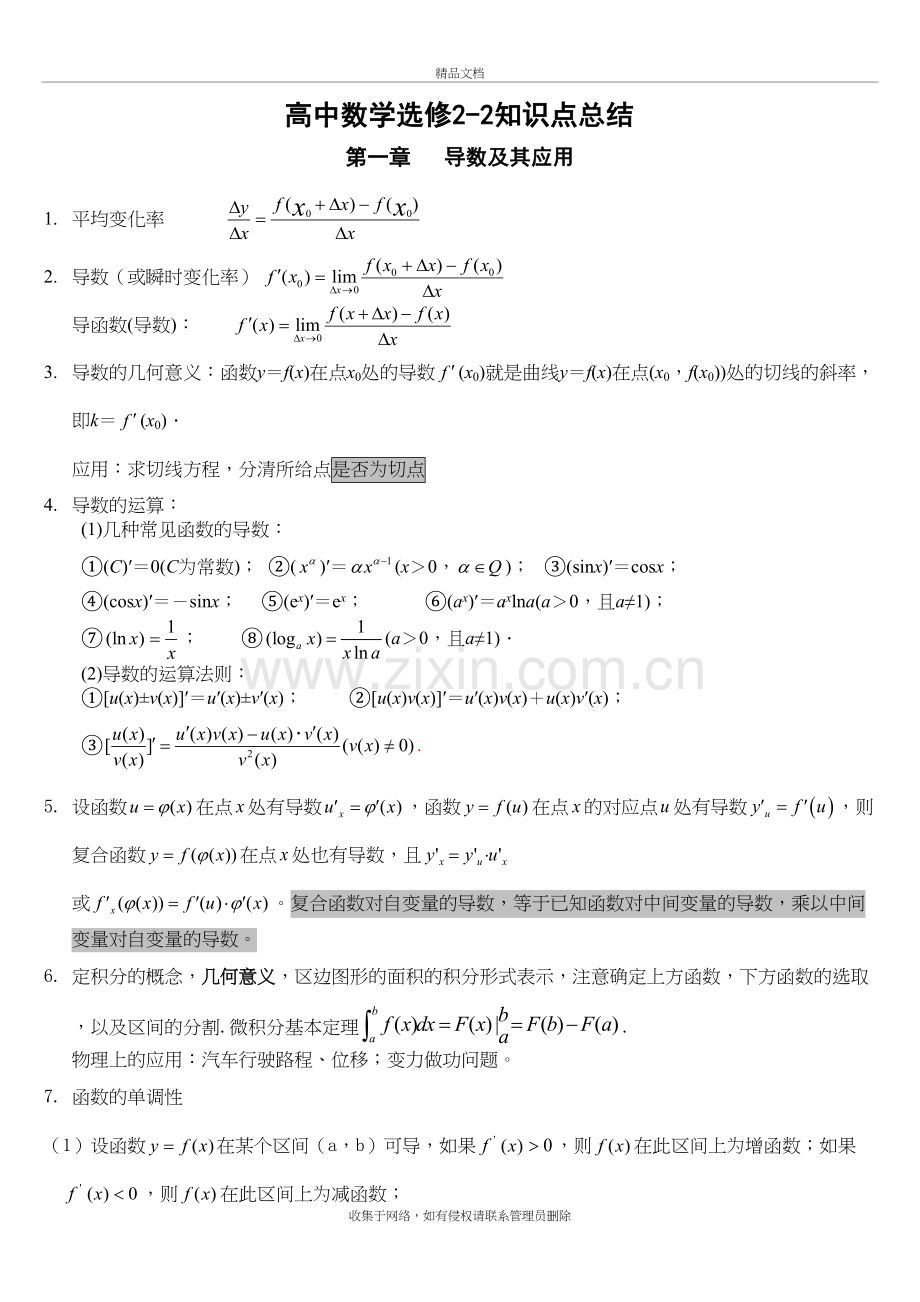 高中数学选修2-2第一章知识点及测试题(简约打印版)复习课程.doc_第2页