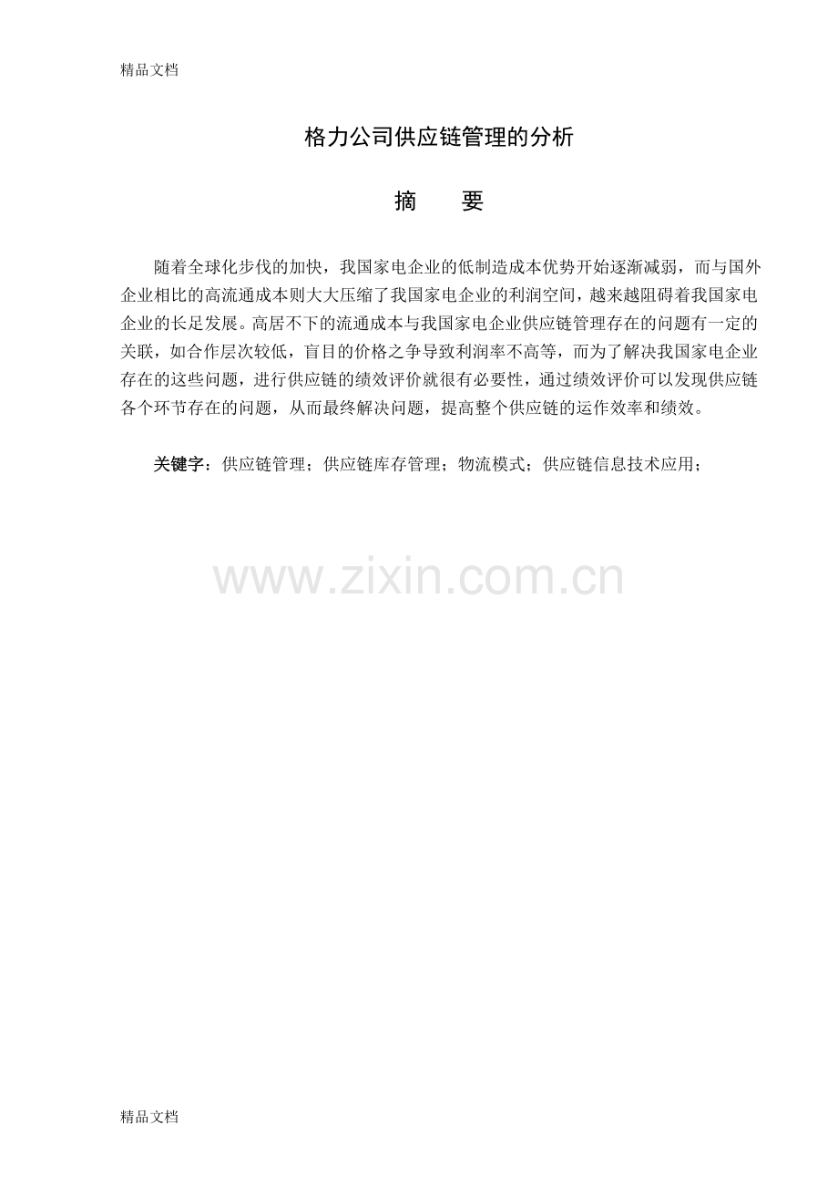 供应链系统分析教学提纲.doc_第1页