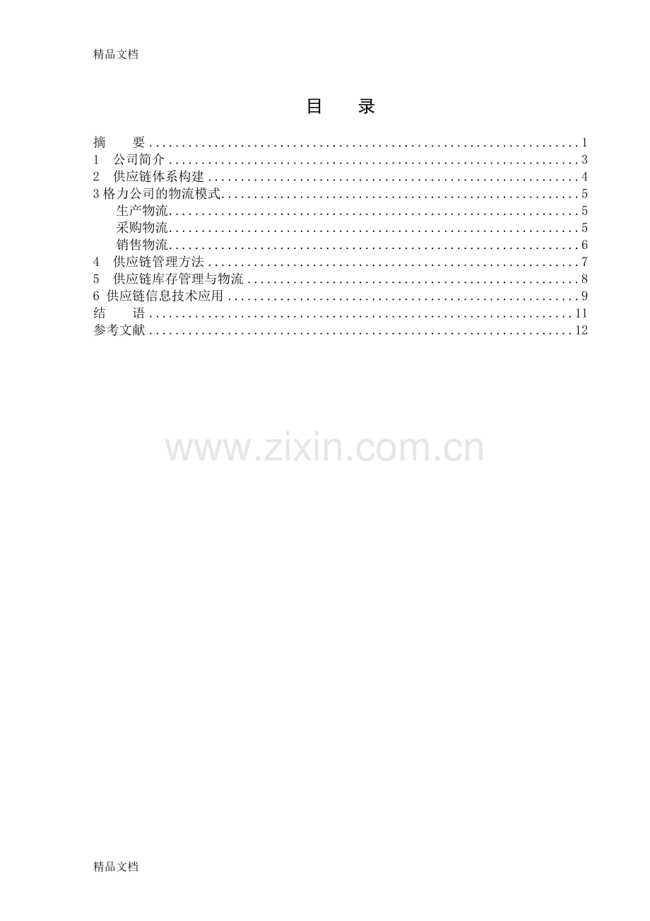 供应链系统分析教学提纲.doc_第2页