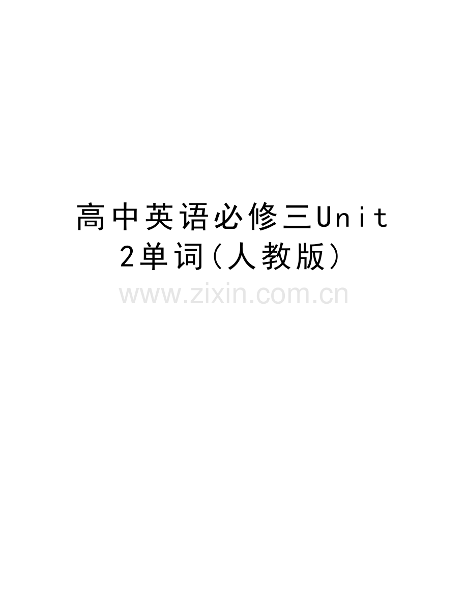 高中英语必修三Unit2单词(人教版)演示教学.doc_第1页