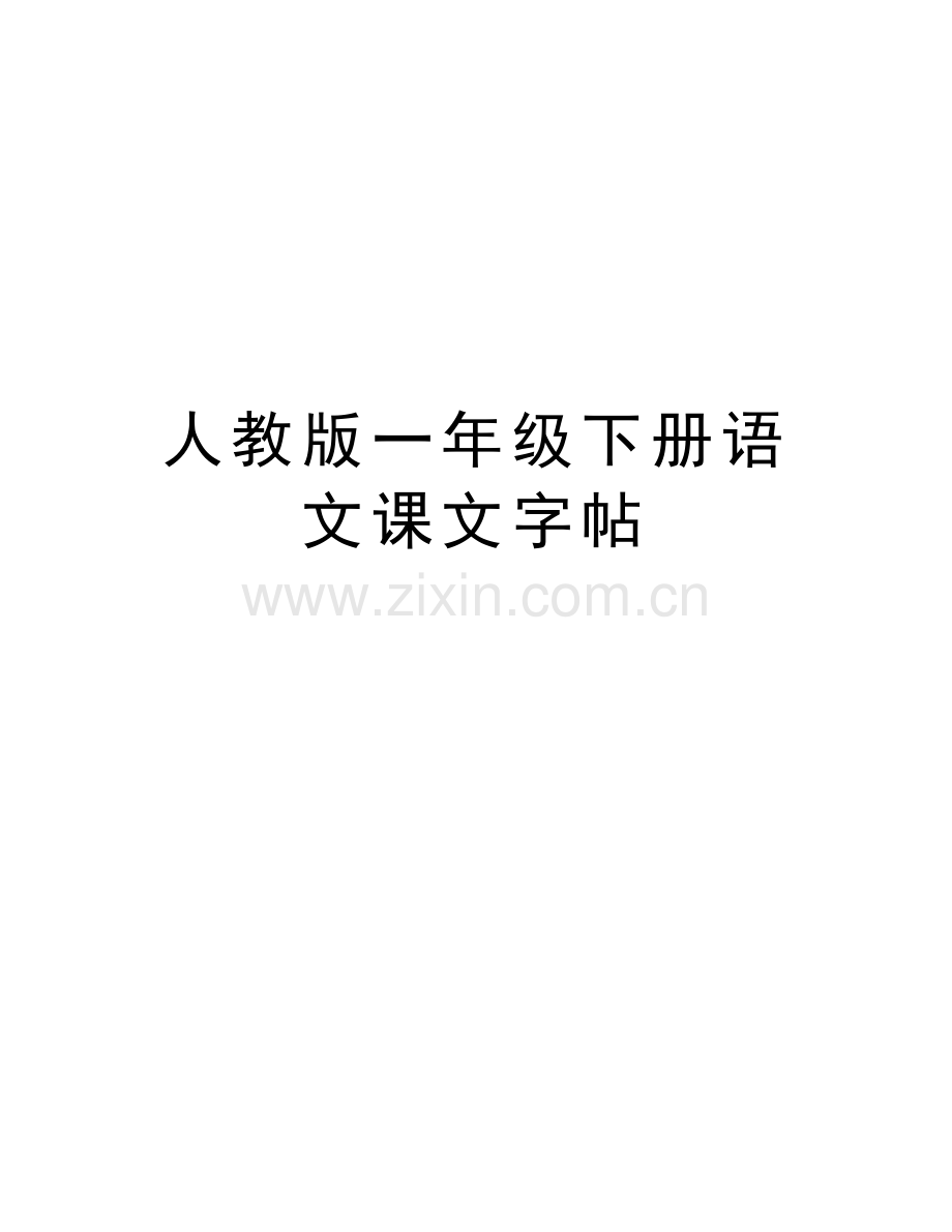 人教版一年级下册语文课文字帖教学提纲.docx_第1页