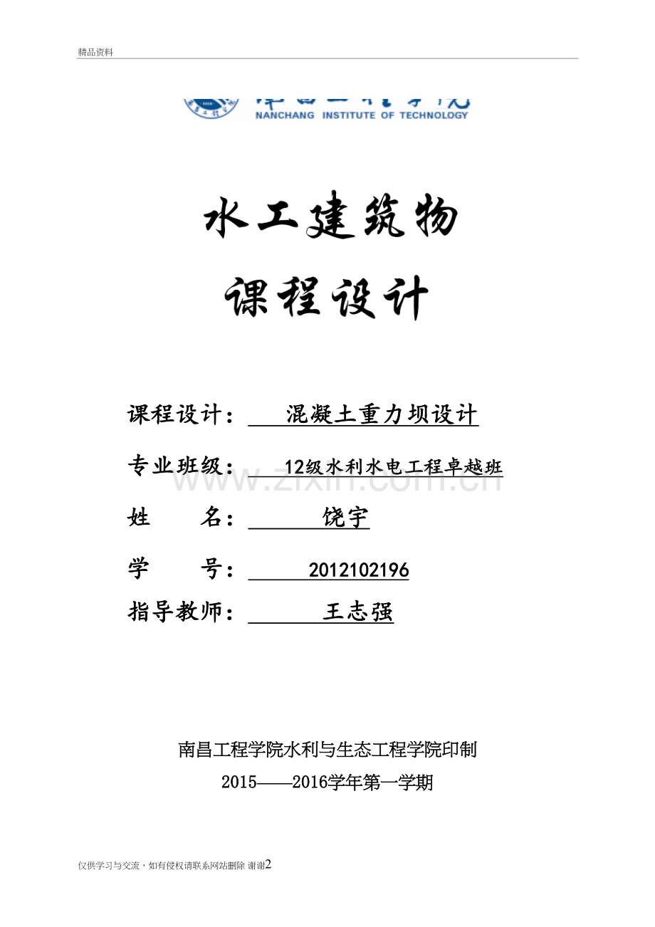 水工建筑物课程设计培训资料.doc_第2页