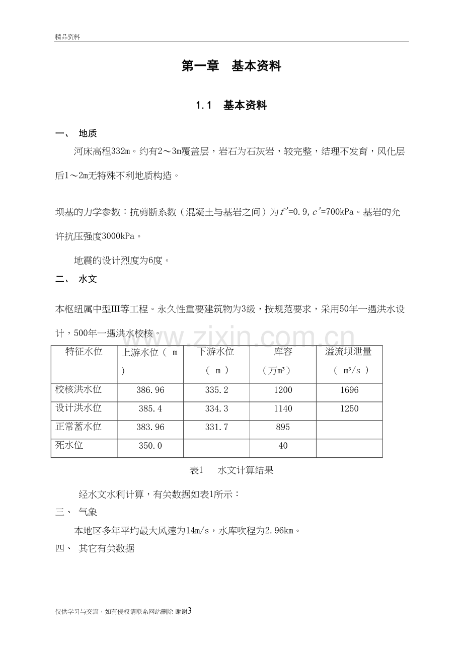 水工建筑物课程设计培训资料.doc_第3页