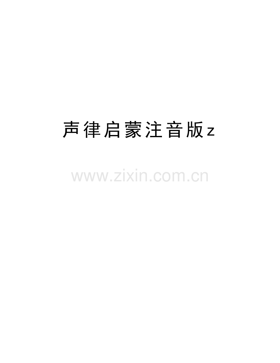 声律启蒙注音版z教学教材.doc_第1页