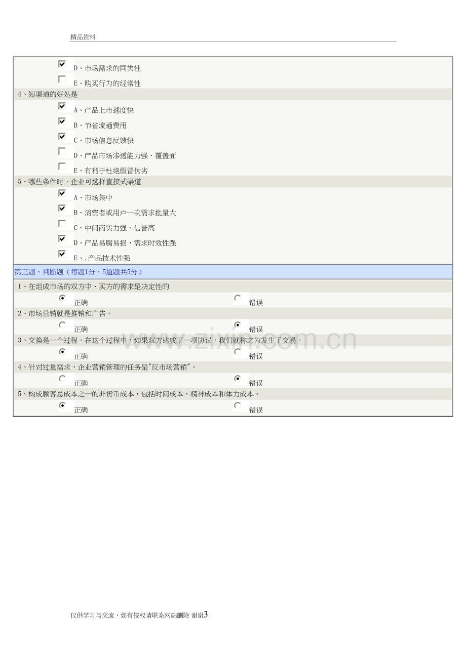 市场营销学--第01章在线测试教学资料.doc_第3页