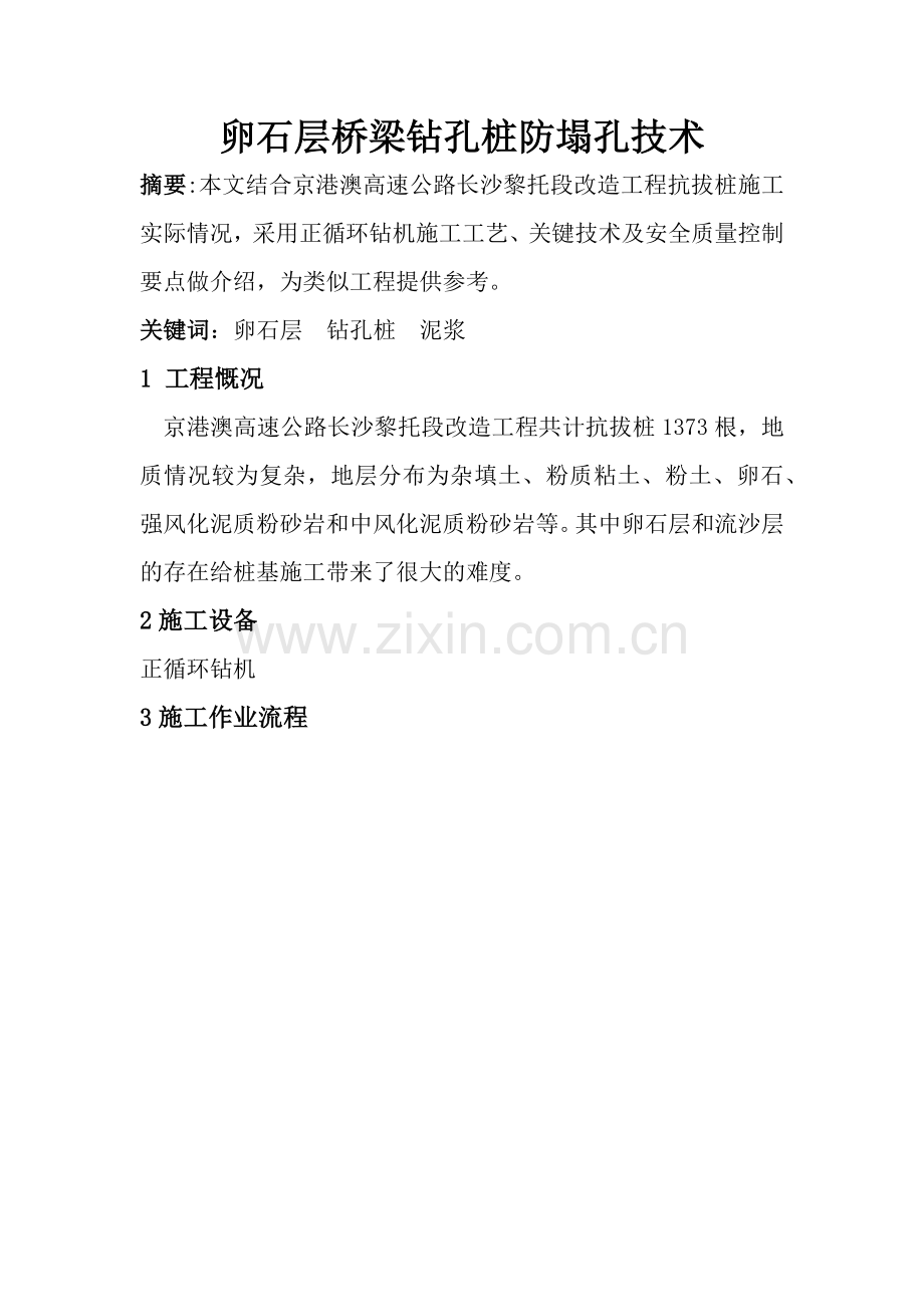 卵石层桥梁钻孔桩防塌孔技术资料.docx_第1页