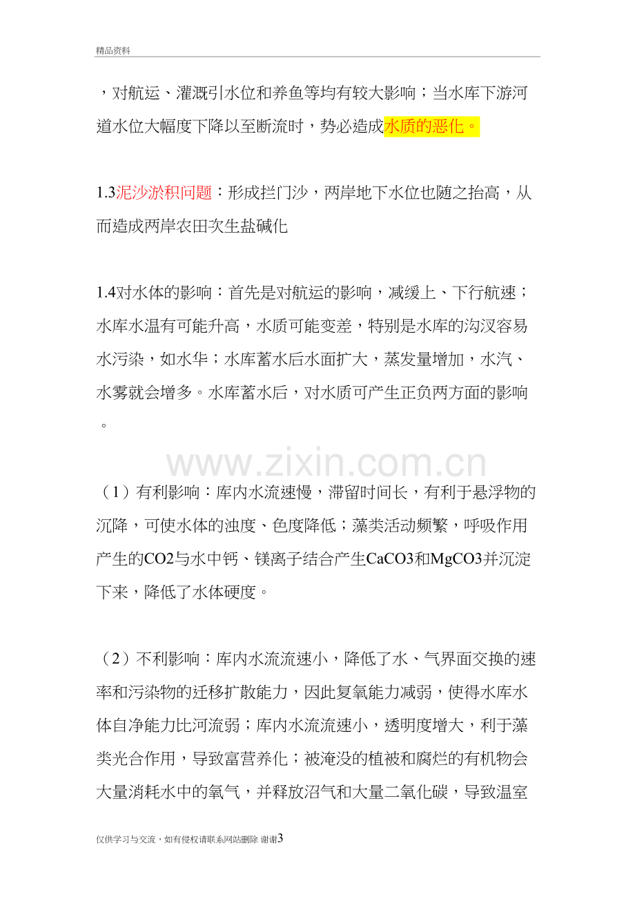 水利工程对环境的影响说课材料.docx_第3页