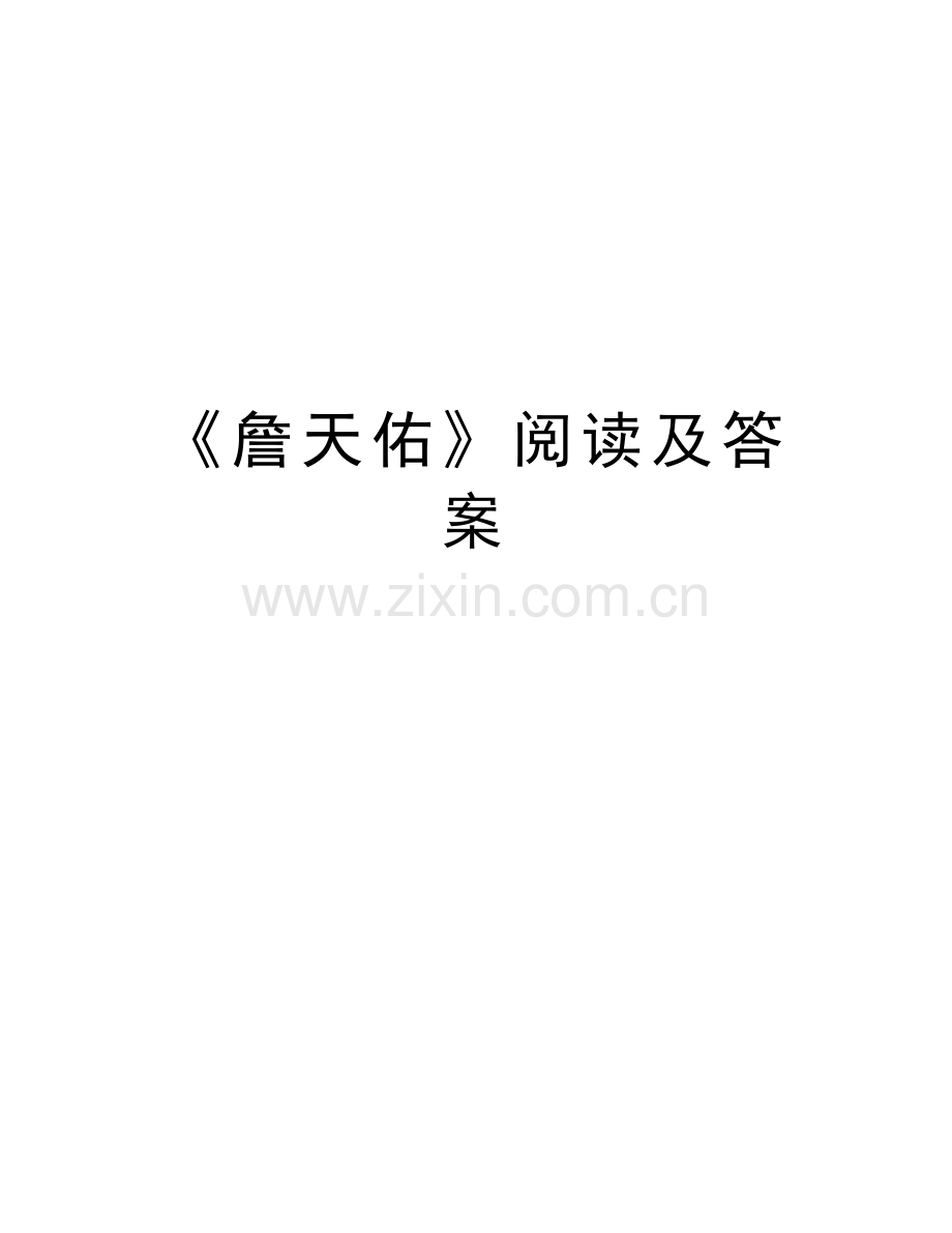 《詹天佑》阅读及答案说课讲解.doc_第1页