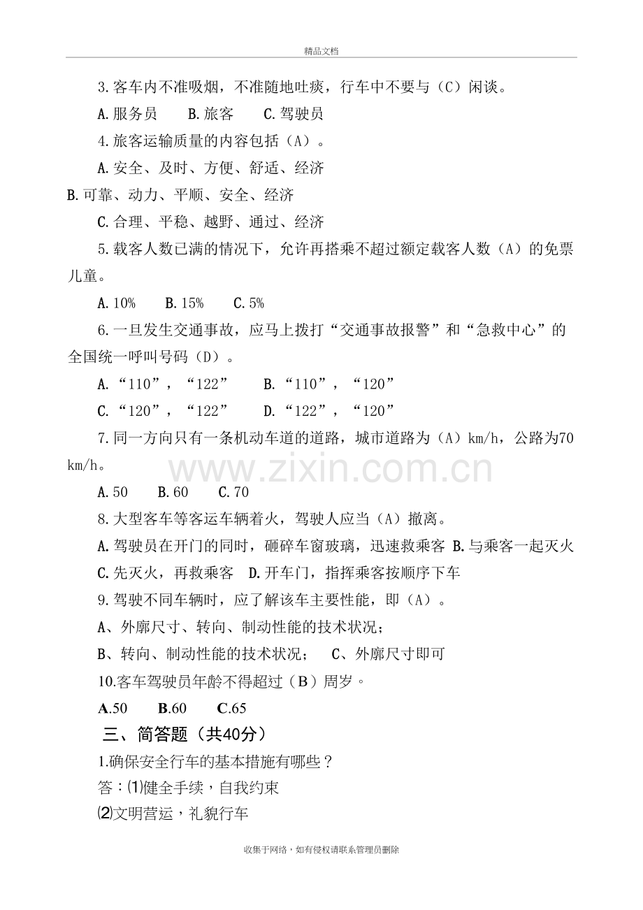 客运驾驶员安全教育试题(带答案)培训资料.doc_第3页