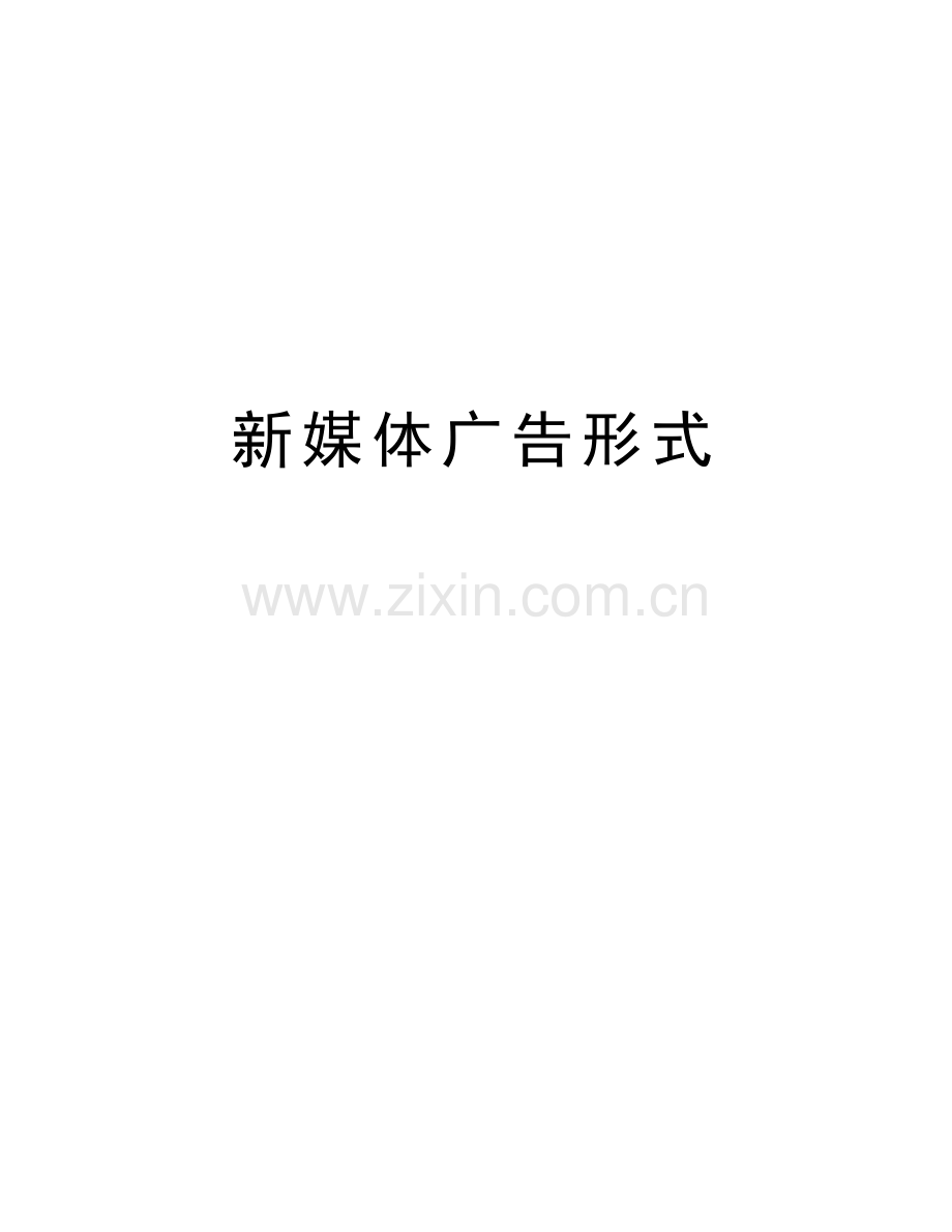 新媒体广告形式教学文案.doc_第1页