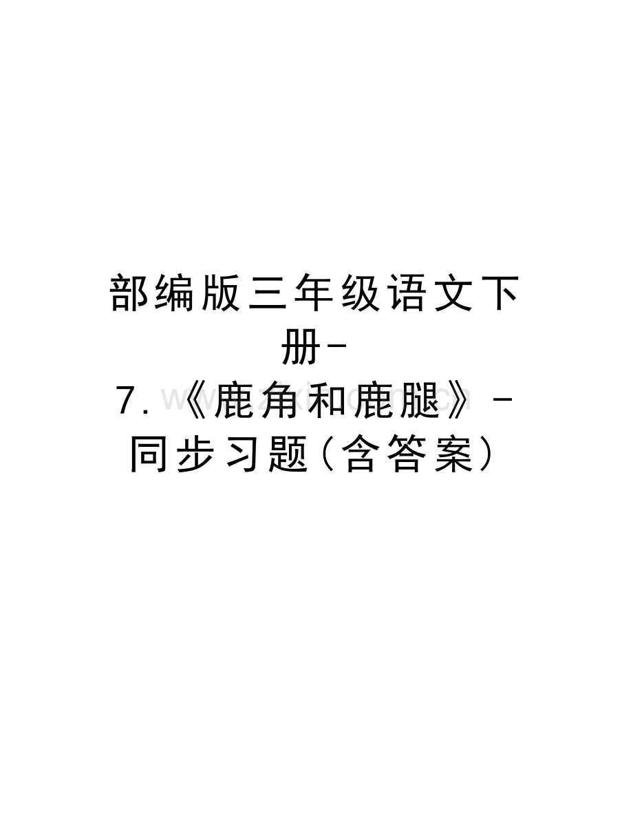 部编版三年级语文下册-7.《鹿角和鹿腿》-同步习题(含答案)教学文稿.doc_第1页