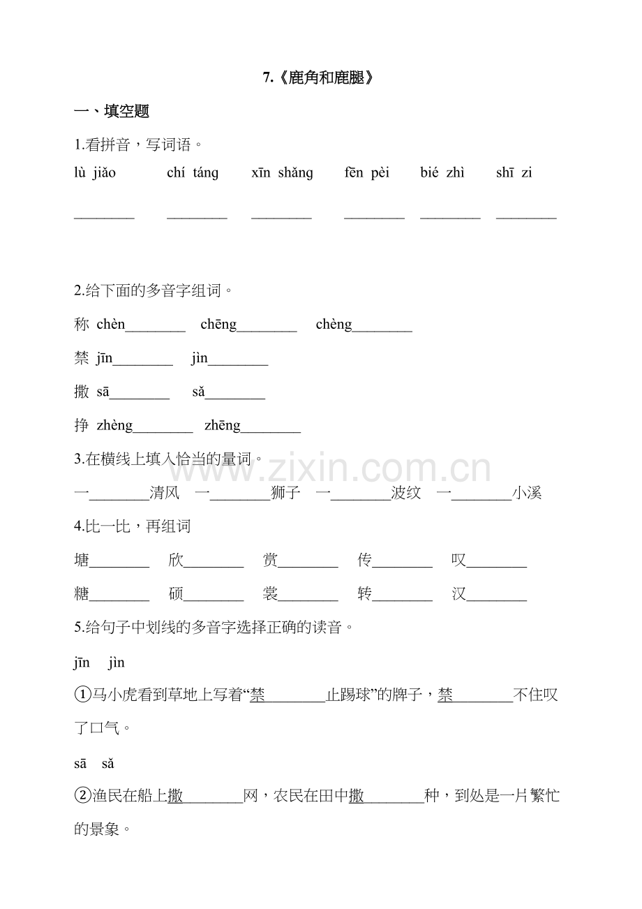 部编版三年级语文下册-7.《鹿角和鹿腿》-同步习题(含答案)教学文稿.doc_第2页