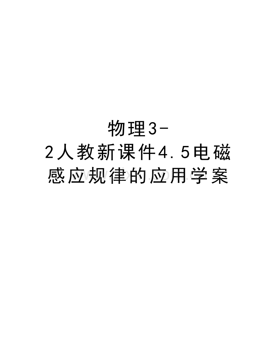 物理3-2人教新课件4.5电磁感应规律的应用学案说课讲解.doc_第1页